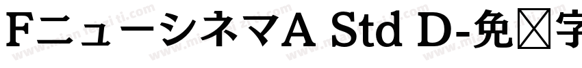 FニューシネマA Std D字体转换